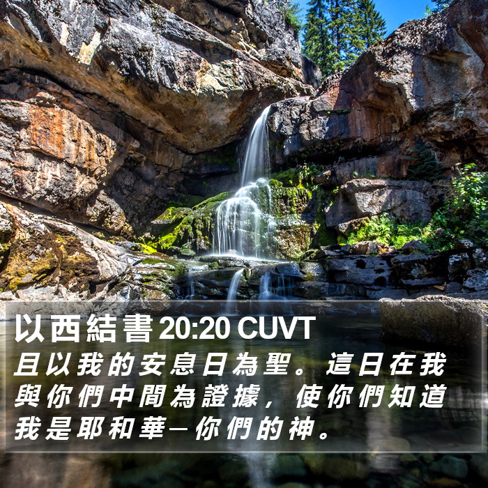 以 西 結 書 20:20 CUVT Bible Study