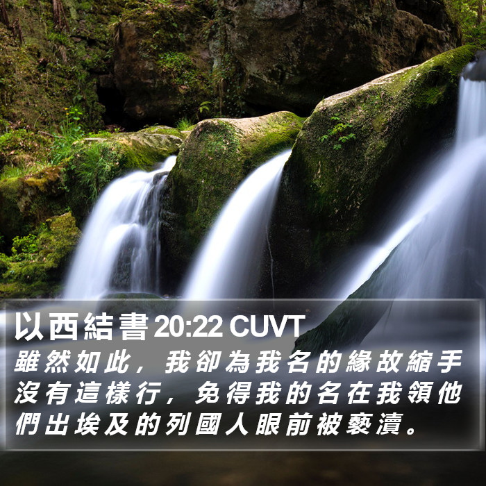 以 西 結 書 20:22 CUVT Bible Study