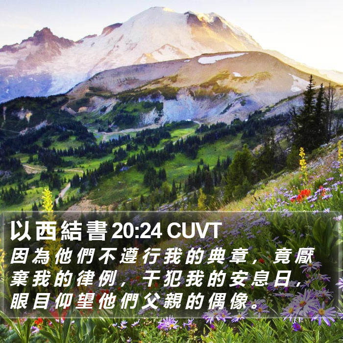 以 西 結 書 20:24 CUVT Bible Study