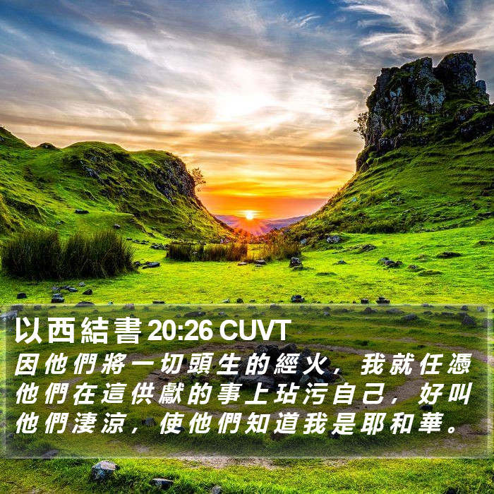 以 西 結 書 20:26 CUVT Bible Study