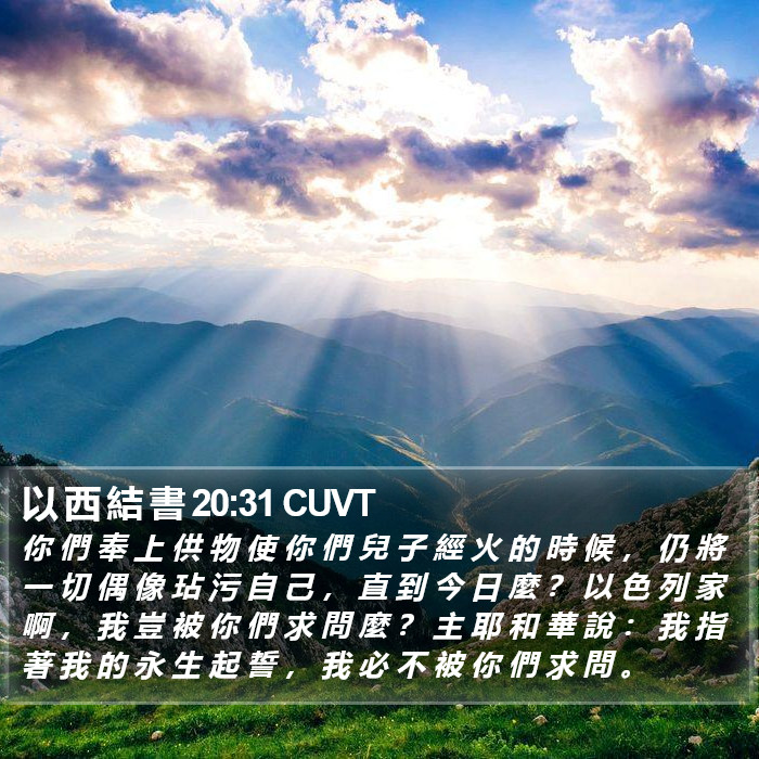 以 西 結 書 20:31 CUVT Bible Study