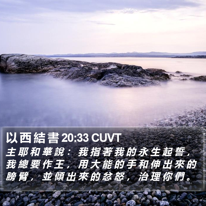 以 西 結 書 20:33 CUVT Bible Study