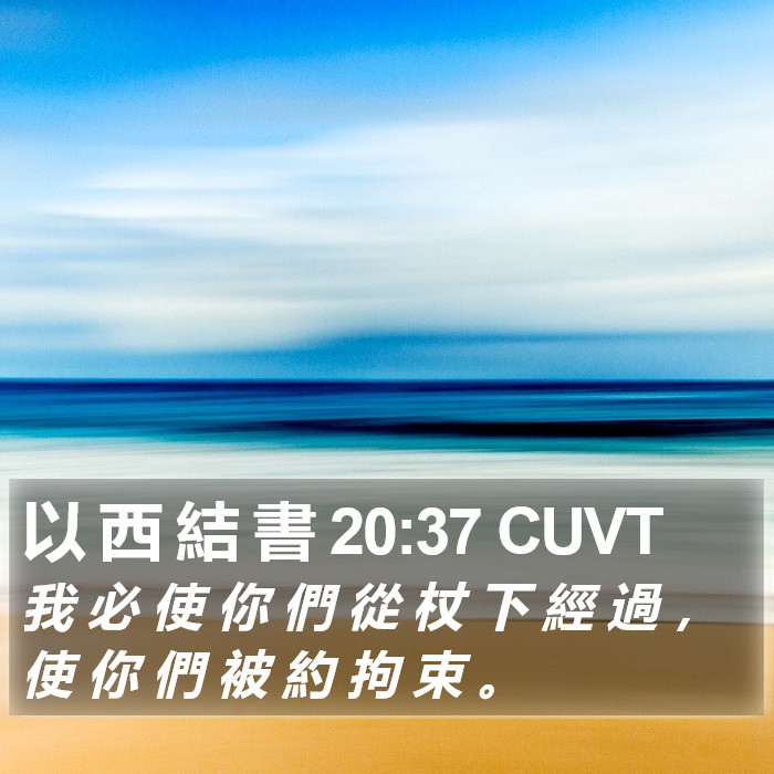 以 西 結 書 20:37 CUVT Bible Study