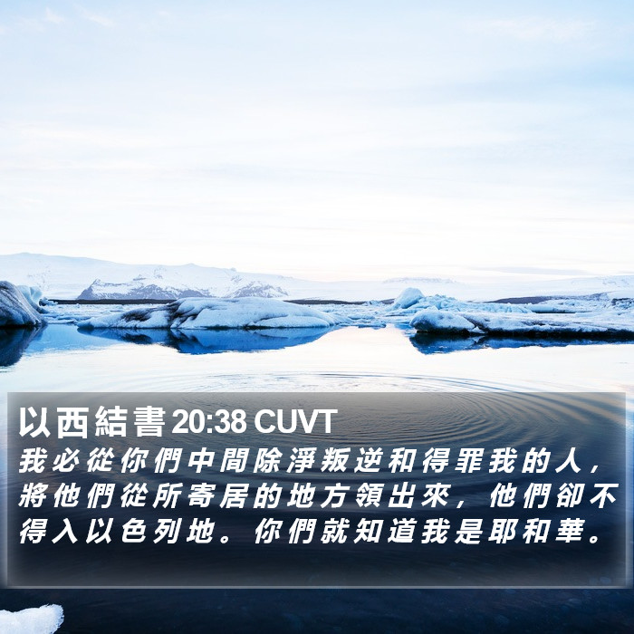 以 西 結 書 20:38 CUVT Bible Study