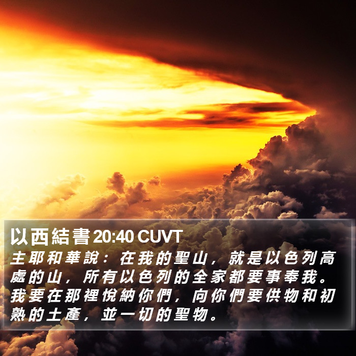 以 西 結 書 20:40 CUVT Bible Study