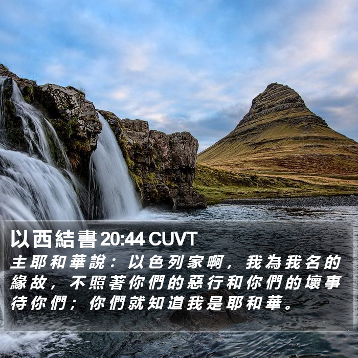 以 西 結 書 20:44 CUVT Bible Study