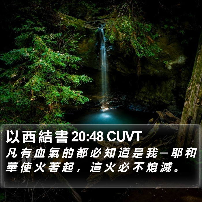 以 西 結 書 20:48 CUVT Bible Study