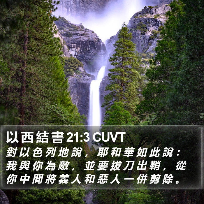 以 西 結 書 21:3 CUVT Bible Study