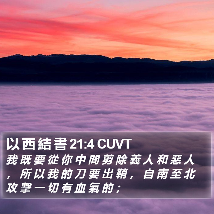 以 西 結 書 21:4 CUVT Bible Study