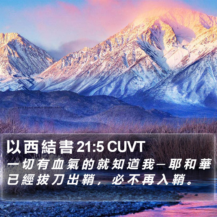 以 西 結 書 21:5 CUVT Bible Study