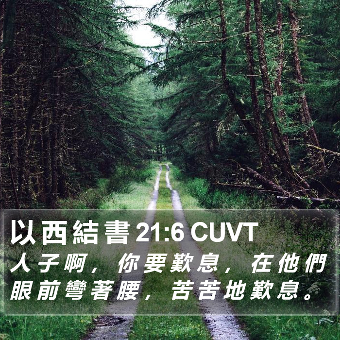 以 西 結 書 21:6 CUVT Bible Study