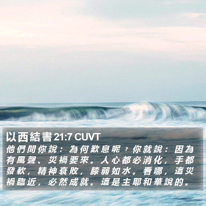 以 西 結 書 21:7 CUVT Bible Study