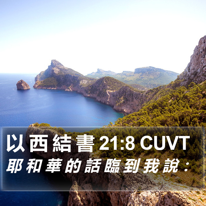 以 西 結 書 21:8 CUVT Bible Study