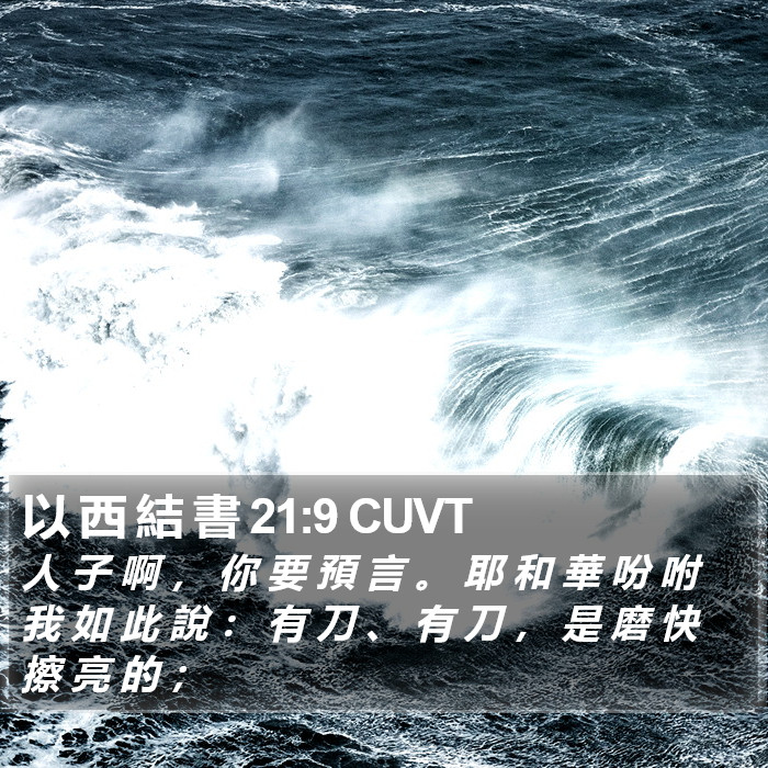 以 西 結 書 21:9 CUVT Bible Study