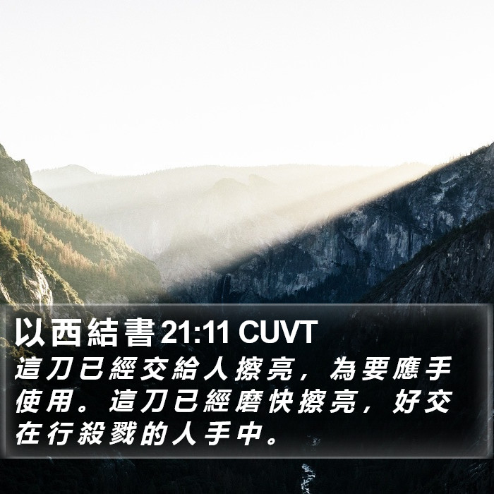 以 西 結 書 21:11 CUVT Bible Study