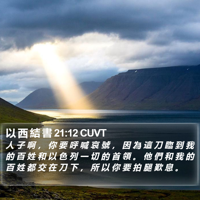 以 西 結 書 21:12 CUVT Bible Study