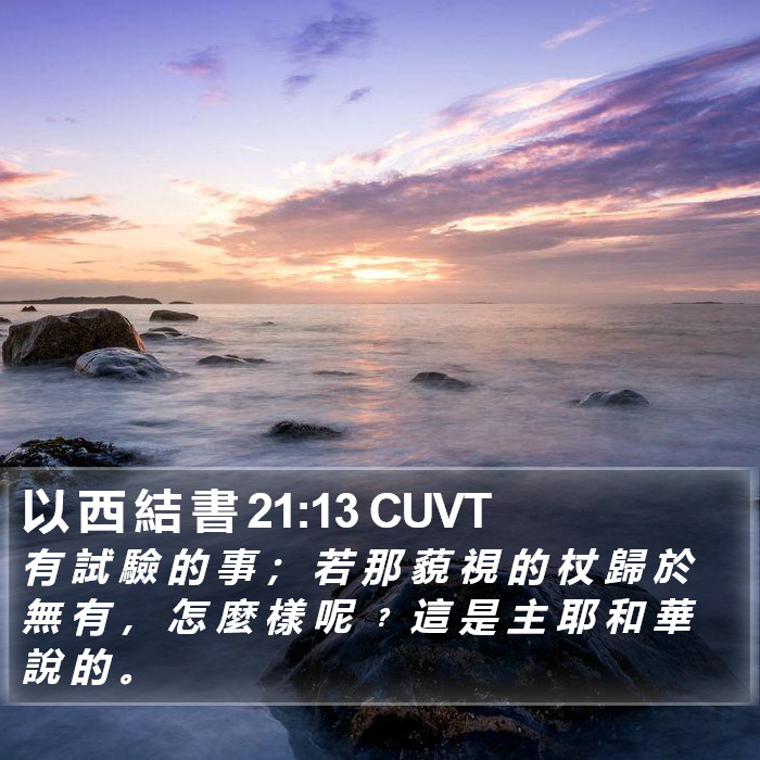 以 西 結 書 21:13 CUVT Bible Study