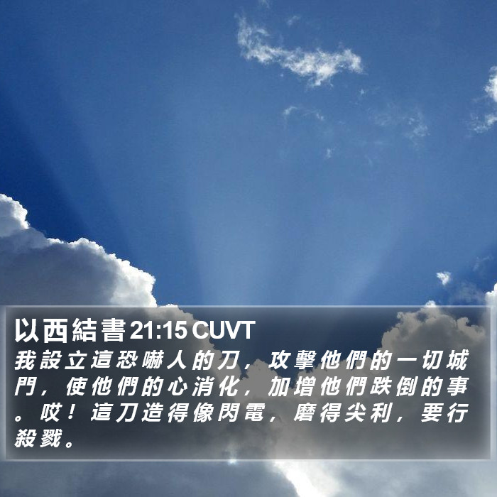 以 西 結 書 21:15 CUVT Bible Study