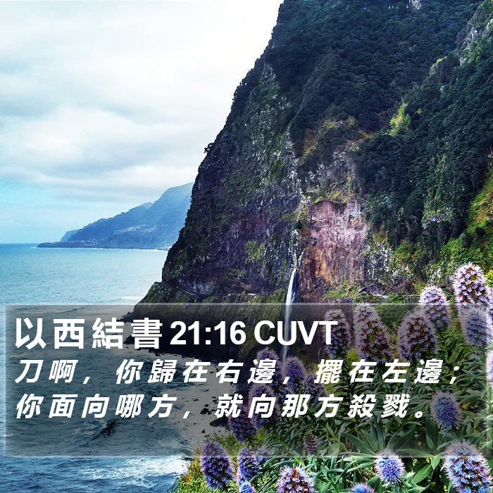 以 西 結 書 21:16 CUVT Bible Study