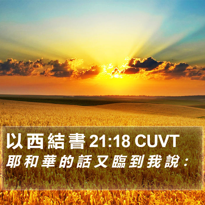 以 西 結 書 21:18 CUVT Bible Study