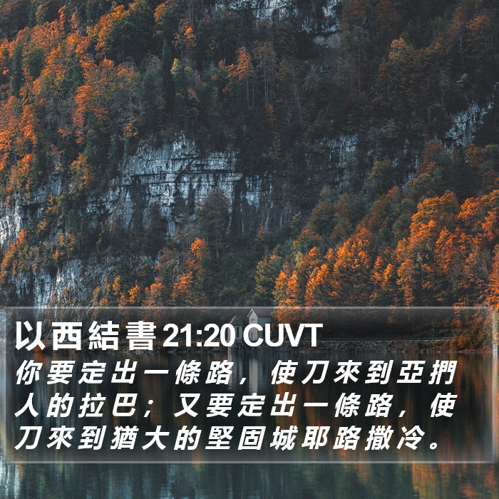 以 西 結 書 21:20 CUVT Bible Study