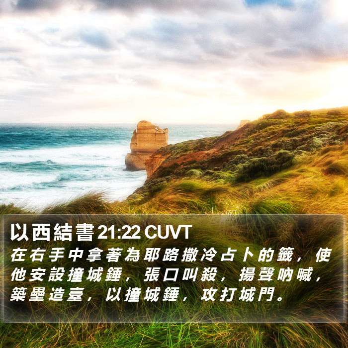 以 西 結 書 21:22 CUVT Bible Study