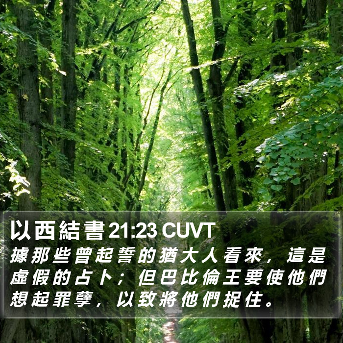 以 西 結 書 21:23 CUVT Bible Study