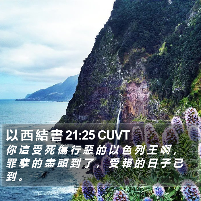 以 西 結 書 21:25 CUVT Bible Study