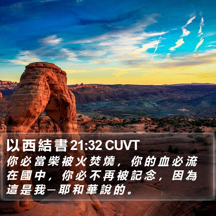 以 西 結 書 21:32 CUVT Bible Study