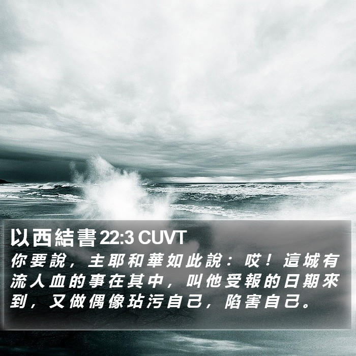 以 西 結 書 22:3 CUVT Bible Study