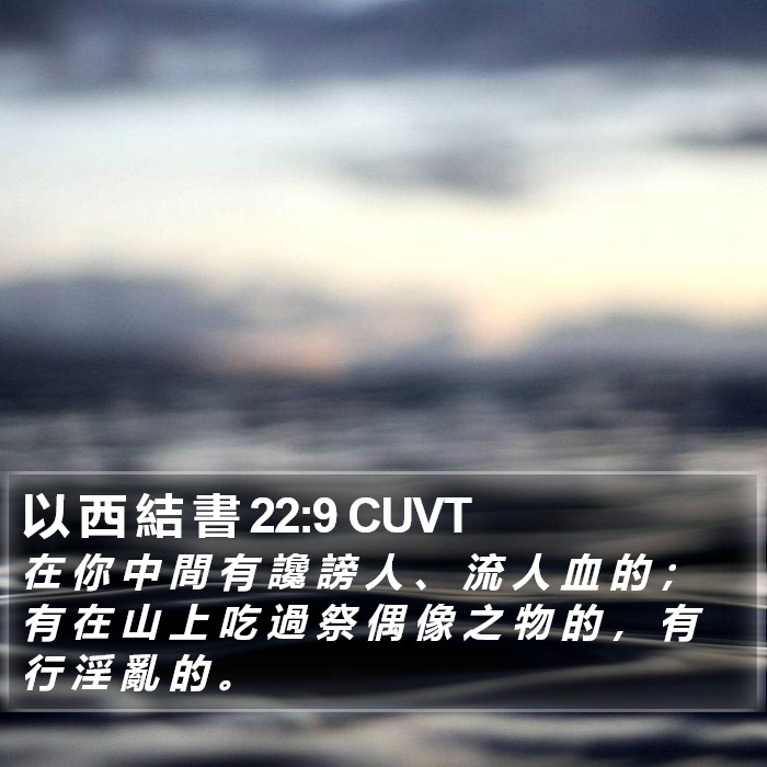 以 西 結 書 22:9 CUVT Bible Study