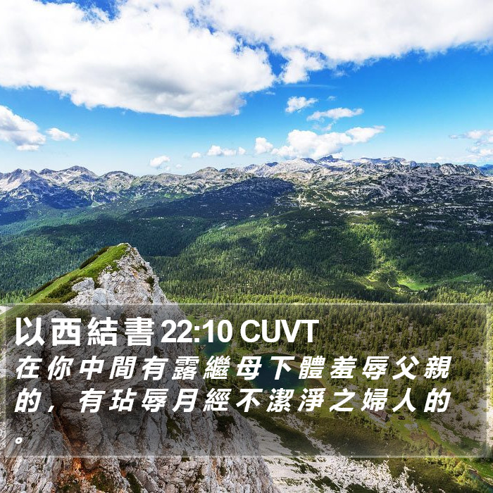 以 西 結 書 22:10 CUVT Bible Study