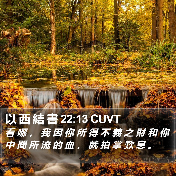 以 西 結 書 22:13 CUVT Bible Study