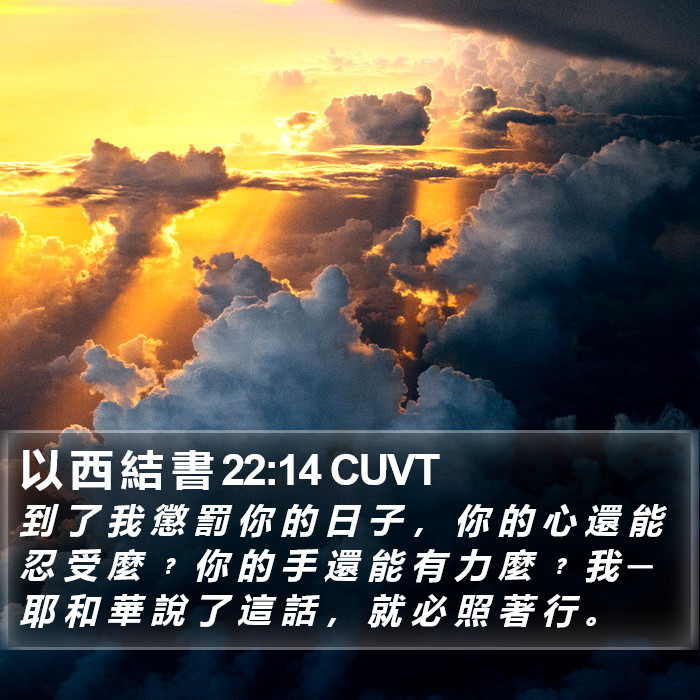 以 西 結 書 22:14 CUVT Bible Study