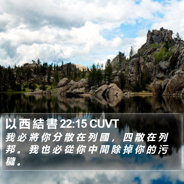 以 西 結 書 22:15 CUVT Bible Study