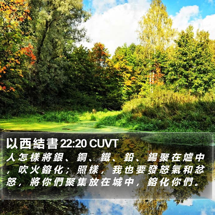 以 西 結 書 22:20 CUVT Bible Study