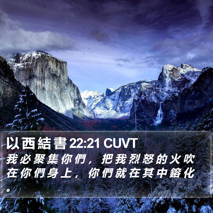 以 西 結 書 22:21 CUVT Bible Study