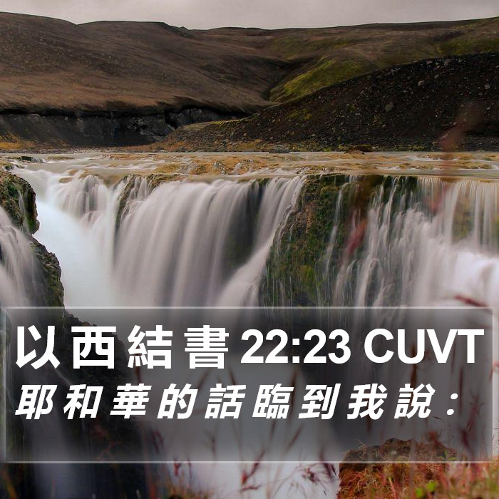以 西 結 書 22:23 CUVT Bible Study