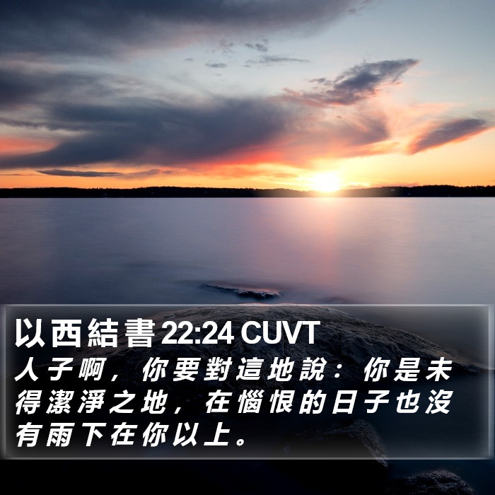 以 西 結 書 22:24 CUVT Bible Study