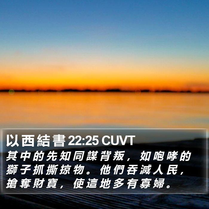 以 西 結 書 22:25 CUVT Bible Study
