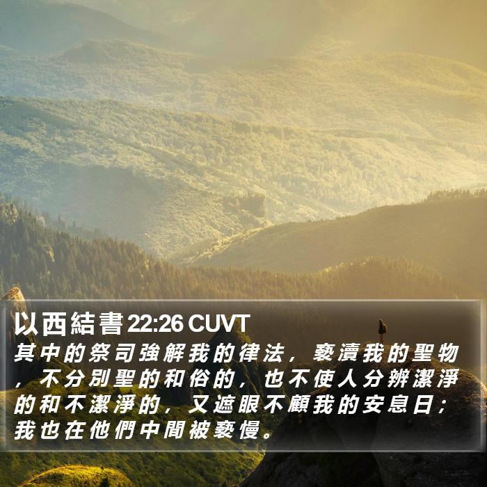 以 西 結 書 22:26 CUVT Bible Study