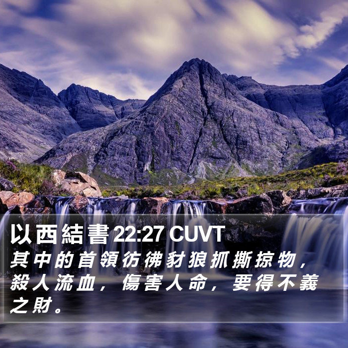 以 西 結 書 22:27 CUVT Bible Study