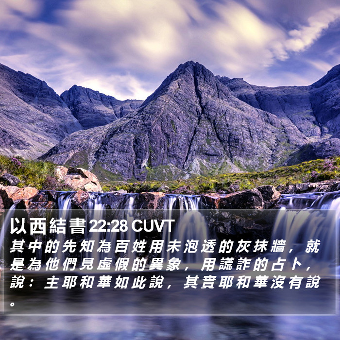 以 西 結 書 22:28 CUVT Bible Study