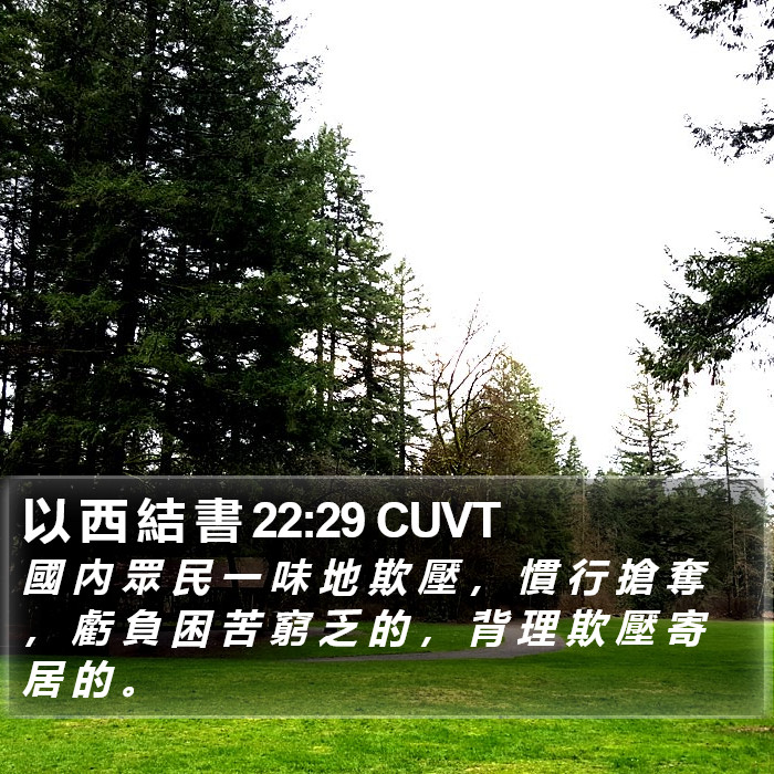 以 西 結 書 22:29 CUVT Bible Study