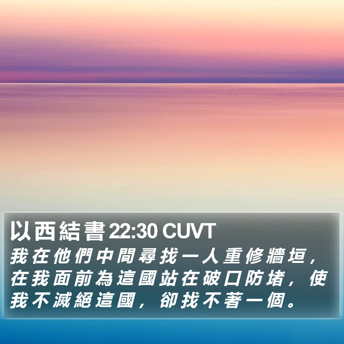 以 西 結 書 22:30 CUVT Bible Study