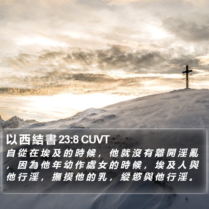 以 西 結 書 23:8 CUVT Bible Study