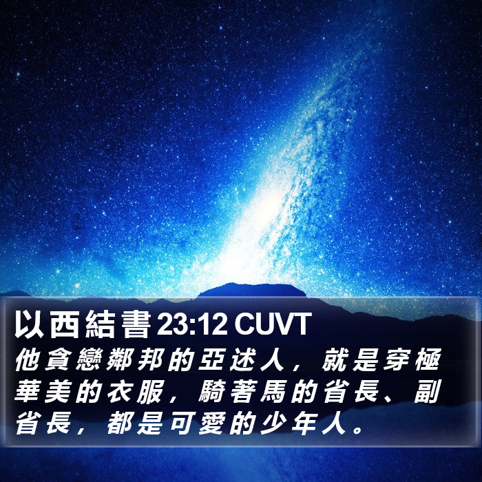 以 西 結 書 23:12 CUVT Bible Study