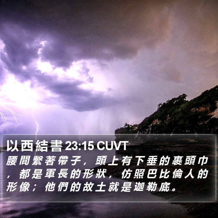 以 西 結 書 23:15 CUVT Bible Study