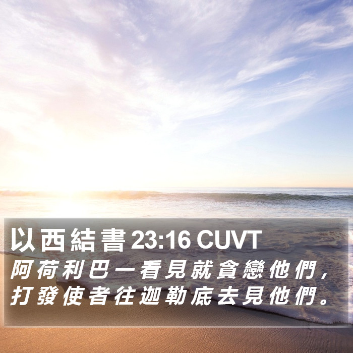 以 西 結 書 23:16 CUVT Bible Study