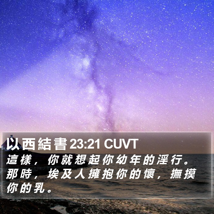 以 西 結 書 23:21 CUVT Bible Study